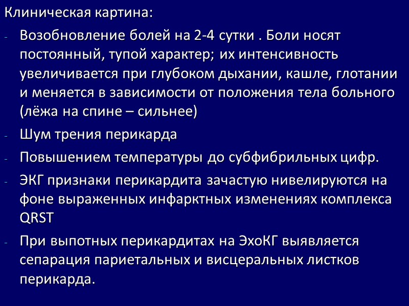 Клиническая картина: Возобновление болей на 2-4 сутки . Боли носят постоянный, тупой характер; их Клиническая картина: Возобновление болей на 2-4 сутки . Боли носят постоянный, тупой характер; их